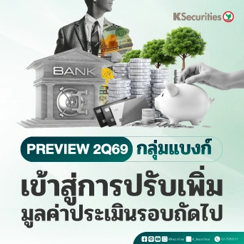 KS: Banking Sector Preview 2Q69 เข้าสู่การปรับเพิ่มมูลค่าประเมินรอบถัดไป