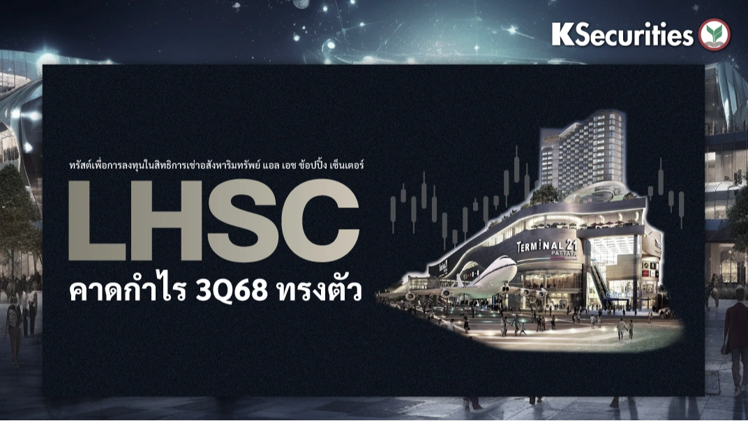 KS: LHSC คาดกำไรไตรมาส 3/68 ทรงตัว