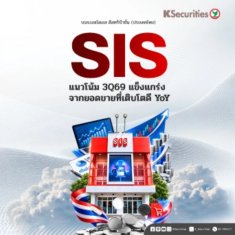 📱KS: SIS แนวโน้ม 3Q69 แข็งแกร่ง จากยอดขายที่เติบโตดี YoY
