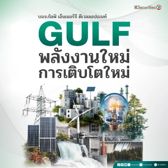 KS : GULF พลังงานใหม่ การเติบโตใหม่