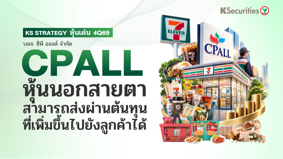 🤖KS Strategy หุ้นเด่น 4Q69 CPALL : หุ้นนอกสายตา สามารถส่งผ่านต้นทุนที่เพิ่มขึ้นไปยังลูกค้าได้ 