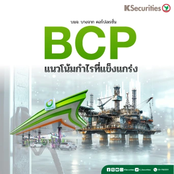KS: BCP แนวโน้มกำไรที่แข็งแกร่ง