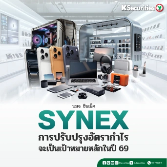 KS : SYNEX การปรับปรุงอัตรากำไรจะเป็นเป้าหมายหลักในปี 69