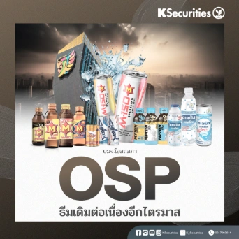 KS : OSP ธีมเดิมต่อเนื่องอีกไตรมาส