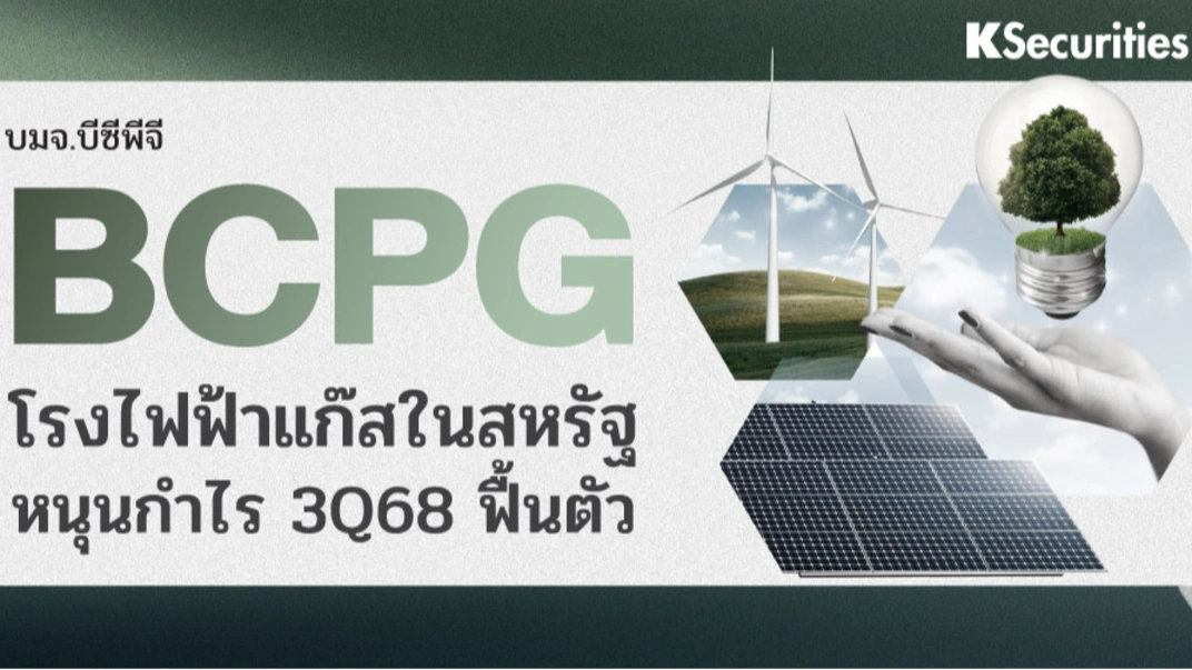 KS: BCPG โรงไฟฟ้าแก๊สในสหรัฐฯ หนุนกำไรไตรมาส 3/68 ฟื้นตัว