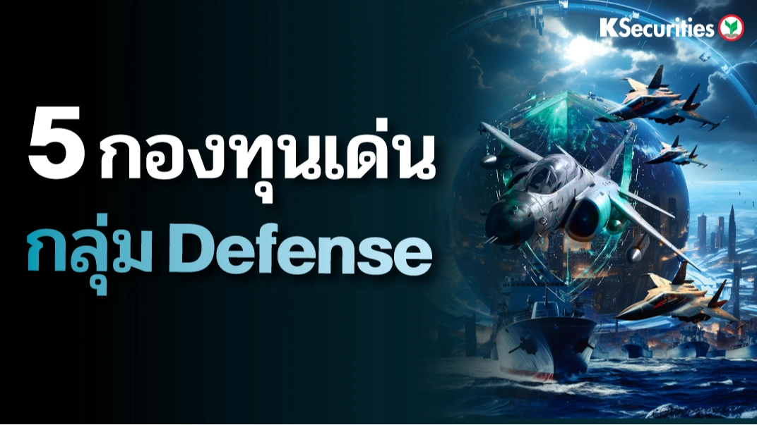 KS: 5 กองทุนเด่นกลุ่ม Defense