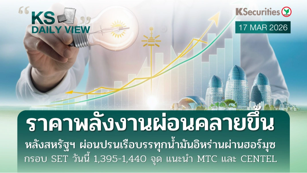 KS Daily View 17 มี.ค. 2026