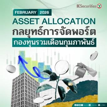 ASSET ALLOCATION กลยุทธ์การจัดพอร์ต กองทุนรวมเดือนกุมภาพันธ์