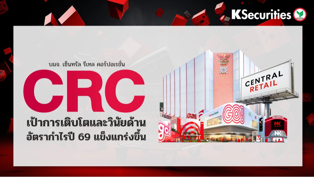 KS: CRC เป้าการเติบโตและวินัยด้านอัตรากำไรปี 69 แข็งแกร่งขึ้น