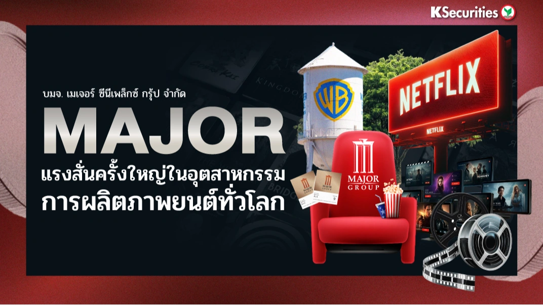 KS: MAJOR แรงสั่นครั้งใหญ่ในอุตสาหกรรมการผลิตภาพยนต์ทั่วโลก