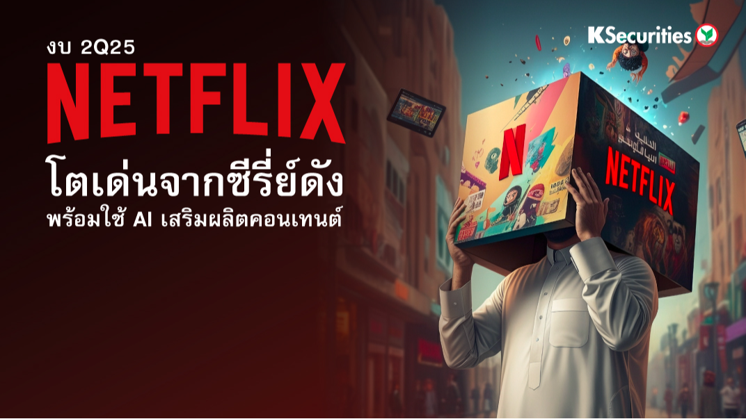 งบ 2Q25 Netflix โตเด่นจากซีรี่ย์ดัง พร้อมใช้ AI เสริมผลิตคอนเทนต์