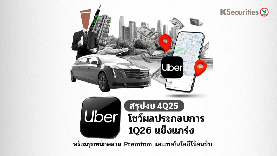 KS: Uber โชว์ผลประกอบการ 1Q26 แข็งแกร่ง พร้อมรุกหนักตลาด Premium และเทคโนโลยีไร้คนขับ 🚖🤖