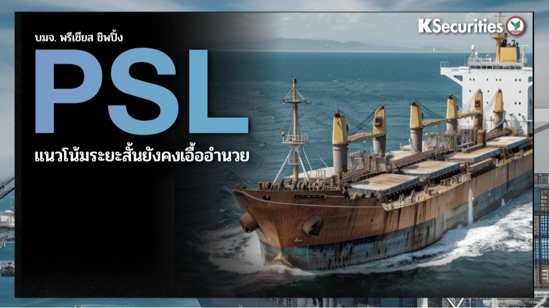 KS : PSL แนวโน้มระยะสั้นยังคงเอื้ออำนวย
