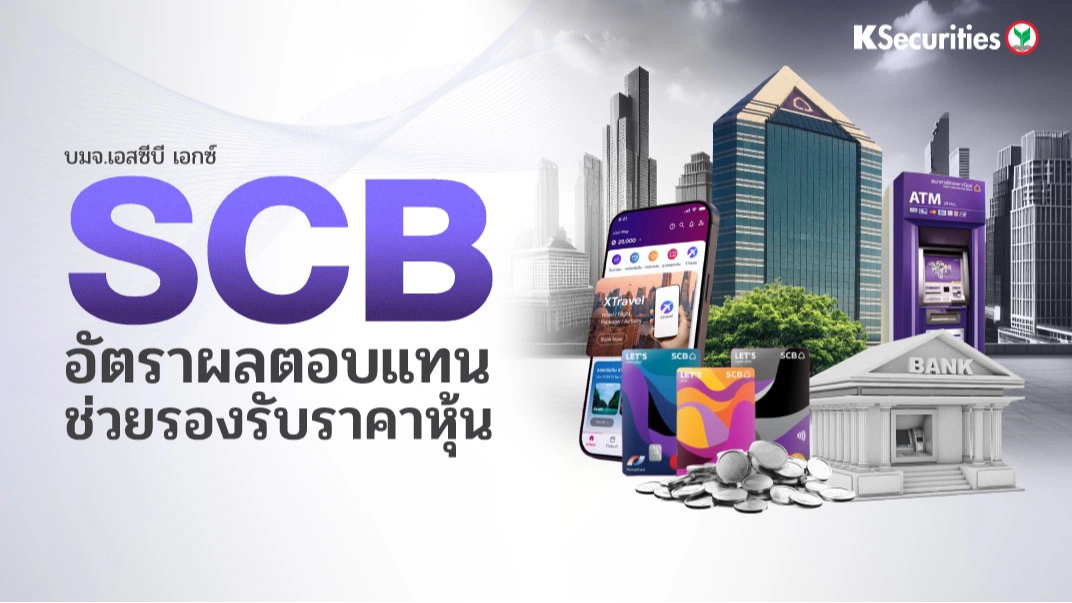 KS : SCB อัตราผลตอบแทนช่วยรองรับราคาหุ้น