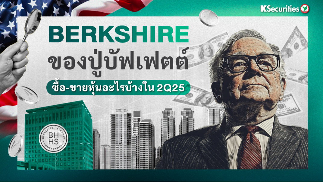 Berkshire ของปู่บัฟเฟตต์ ซื้อ-ขายหุ้นอะไรบ้างใน 2Q2025