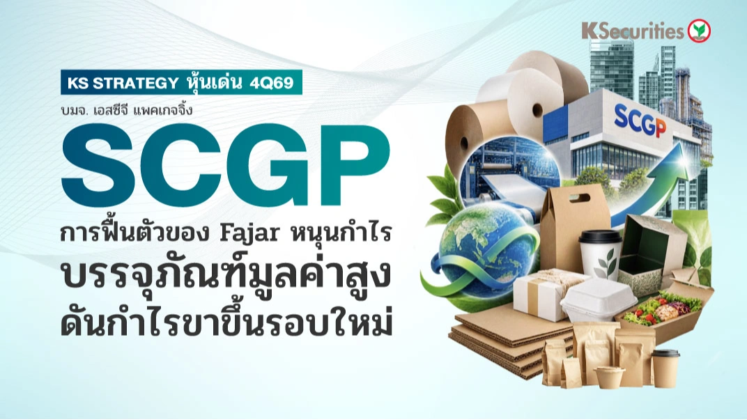 KS Strategy หุ้นเด่น 4Q69 SCGP :การฟื้นตัวของ Fajar หนุนกำไร บรรจุภัณฑ์มูลค่าสูง ดันกำไรขาขึ้นรอบใหม่