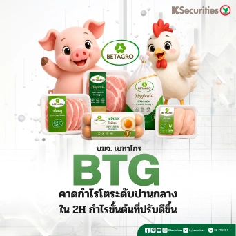 KS : BTG คาดกำไรโตระดับปานกลางใน 2H กำไรขั้นต้นที่ปรับดีขึ้น