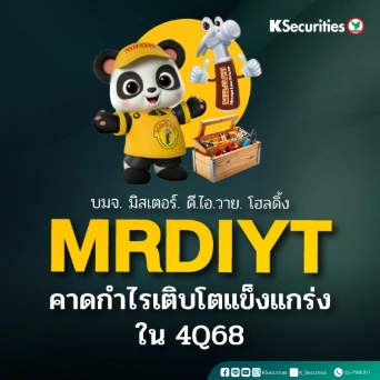 KS: MRDIYT คาดกำไรเติบโตแข็งแกร่งใน 4Q68