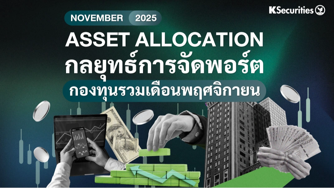 ASSET ALLOCATION กลยุทธ์การจัดพอร์ต กองทุนรวมเดือนพฤศจิกายน