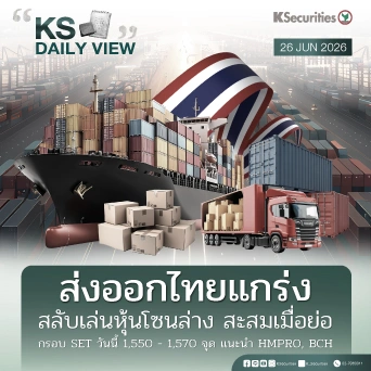 KS Daily View 26 มิ.ย. 2026