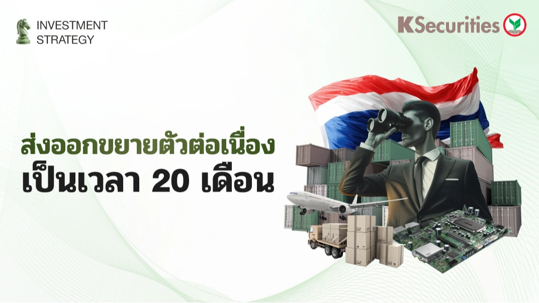 KS Strategy Export : ส่งออกขยายตัวต่อเนื่องเป็นเวลา 20 เดือน