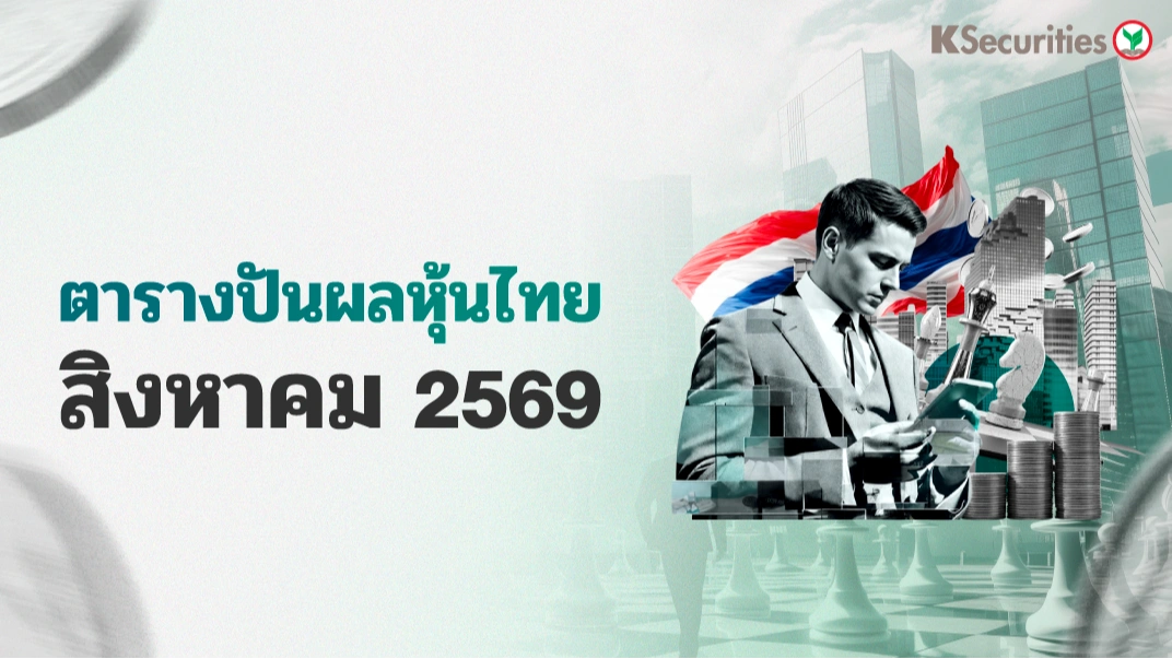 ตารางปันผลหุ้นไทย ส.ค.69 … XD วันไหน? เช็คเลย