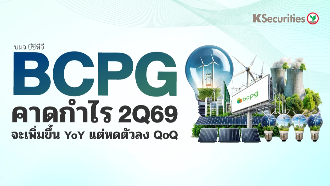KS : BCPG คาดกำไร 2Q69 จะเพิ่มขึ้น YoY แต่หดตัวลง QoQ