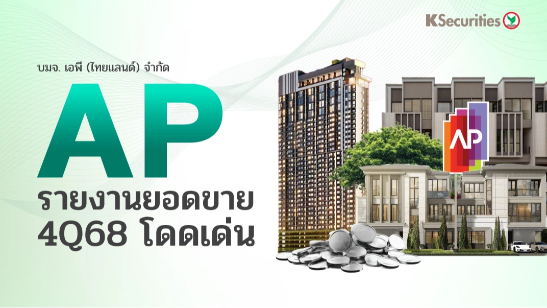 KS:  AP รายงานยอดขายไตรมาส 4/68 โดดเด่น