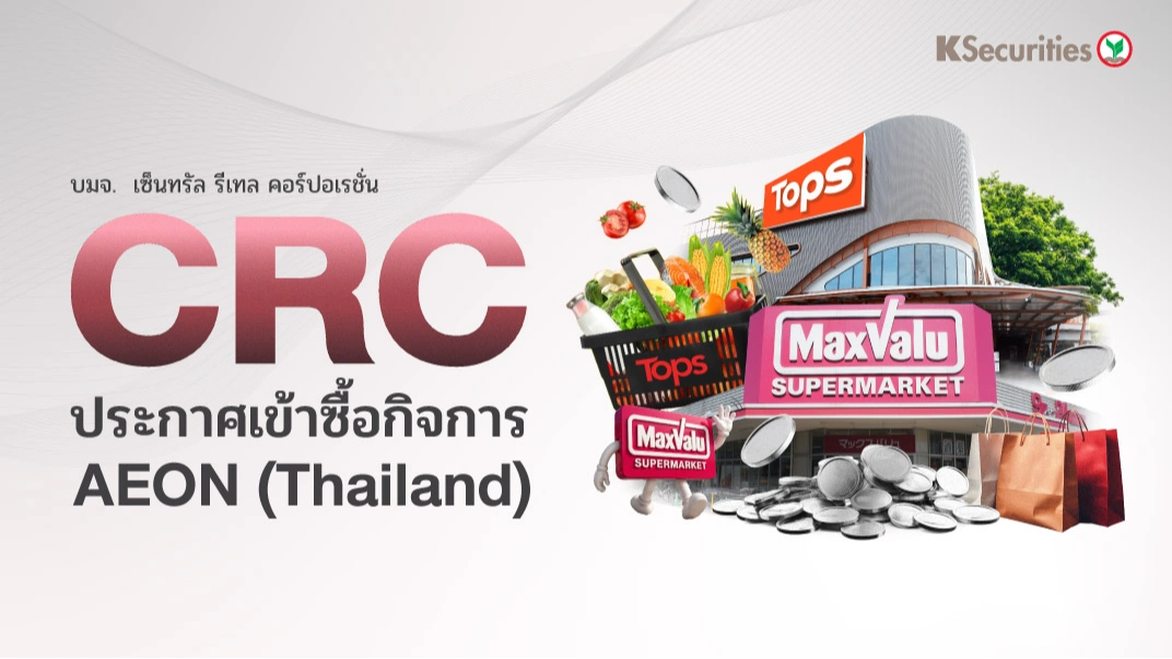 KS: CRC ประกาศเข้าซื้อกิจการ AEON (Thailand)🏢