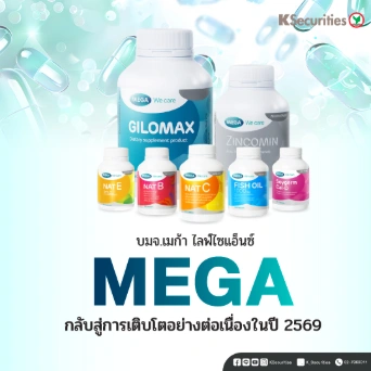 KS: MEGA กลับสู่การเติบโตอย่างต่อเนื่องในปี 2569