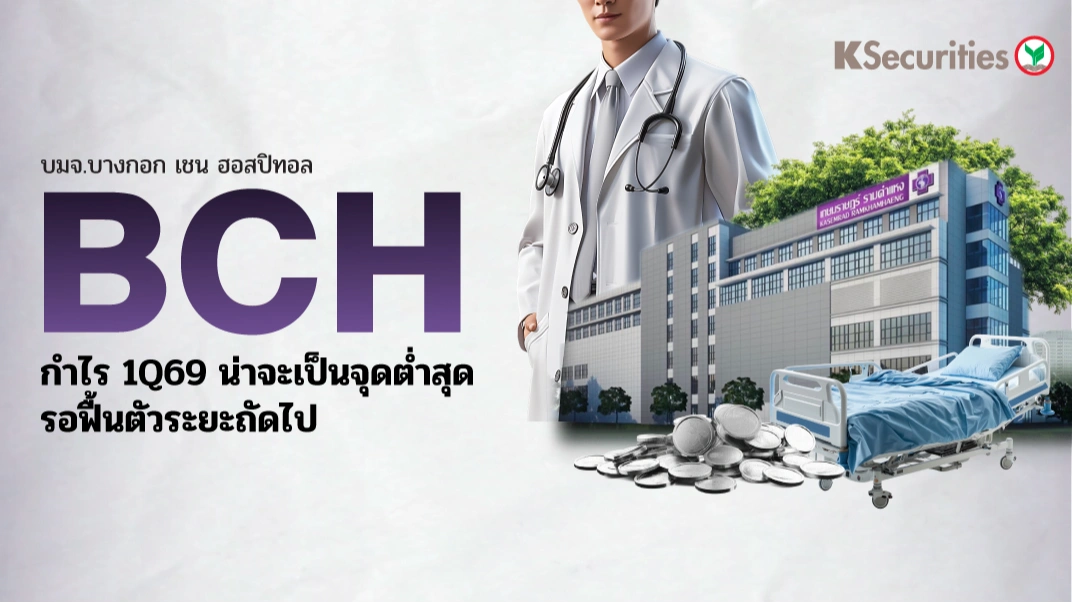 KS: BCH กำไร 1Q69 น่าจะเป็นจุดต่ำสุด รอฟื้นตัวระยะถัดไป💉