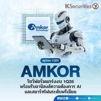 KS: สรุปงบ 1Q26 Amkor Technology โชว์ฟอร์มแกร่ง 1Q26 พร้อมรับอานิสงส์ความต้องการ AI และสมาร์ทโฟนระดับพรีเมียม