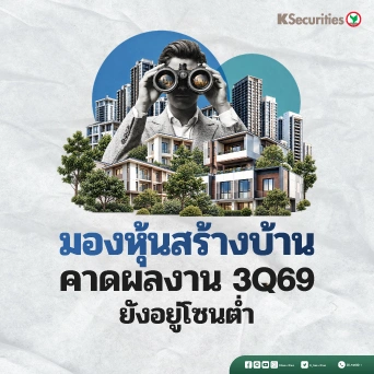 🏘️ KS: กลุ่มอสังหาฯ คาดผลการดำเนินงาน 3Q69 ยังอยู่โซนต่ำ
