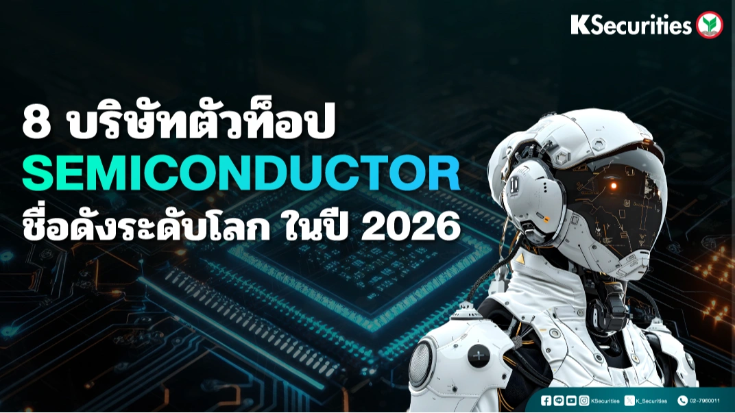 KS: 8 บริษัทตัวท็อป Semiconductor ชื่อดังระดับโลก ในปี 2026