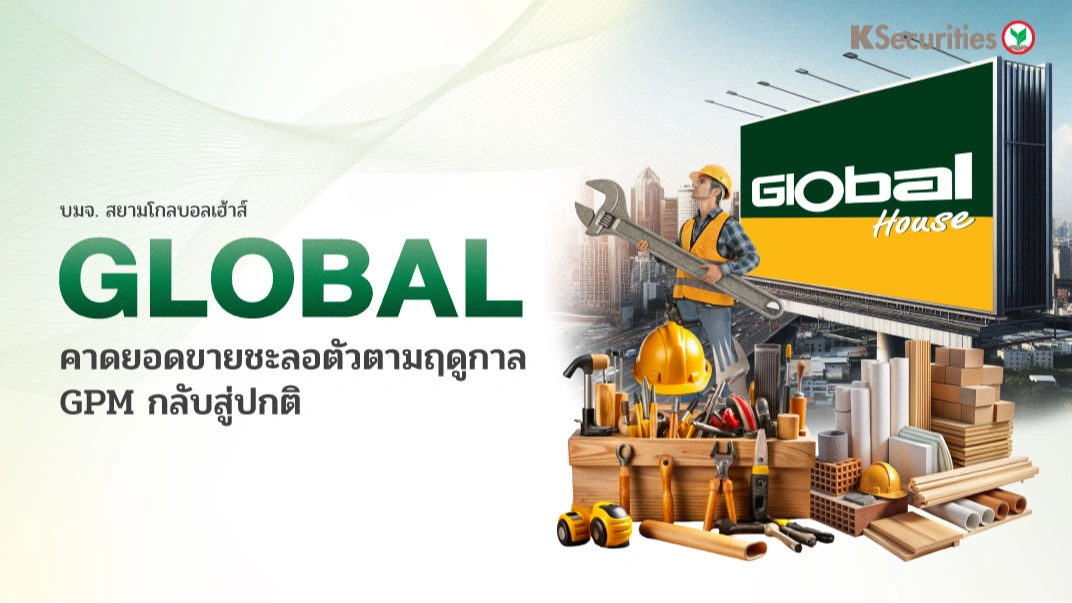 KS : GLOBAL คาดยอดขายชะลอตัวตามฤดูกาล GPM กลับสู่ปกติ