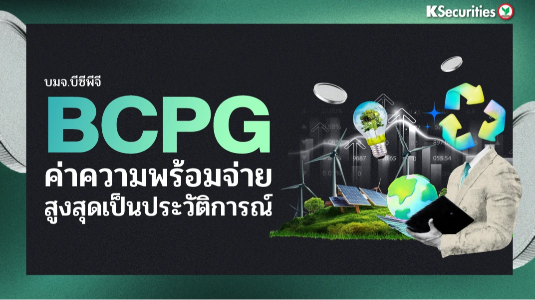  KS: BCPG ค่าความพร้อมจ่ายสูงสุดเป็นประวัติการณ์