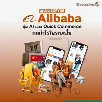 KS: สรุปงบ 3QFY26 Alibaba ทุ่ม AI และ Quick Commerce กดกำไรในระยะสั้น