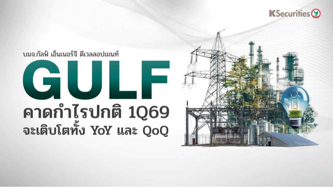 KS: GULF คาดกำไรปกติไตรมาส 1/69 จะเติบโตทั้ง YoY และ QoQ