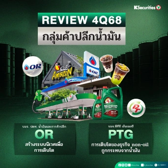 KS : สรุปงบ 4Q68 หุ้นค้าปลีกน้ำมัน OR VS PTG