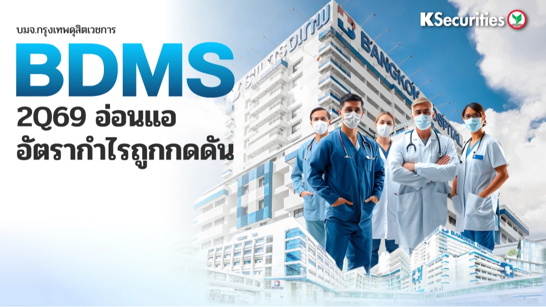  KS: BDMS ไตรมาส 2Q69 อ่อนแอ อัตรากำไรถูกกดดัน