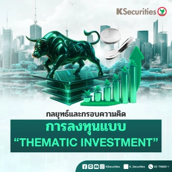 KS : กลยุทธ์และกรอบความคิดในการลงทุนแบบ 