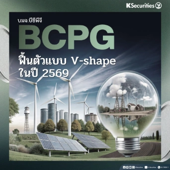 KS: BCPG ฟื้นตัวแบบ V-shape ในปี 69