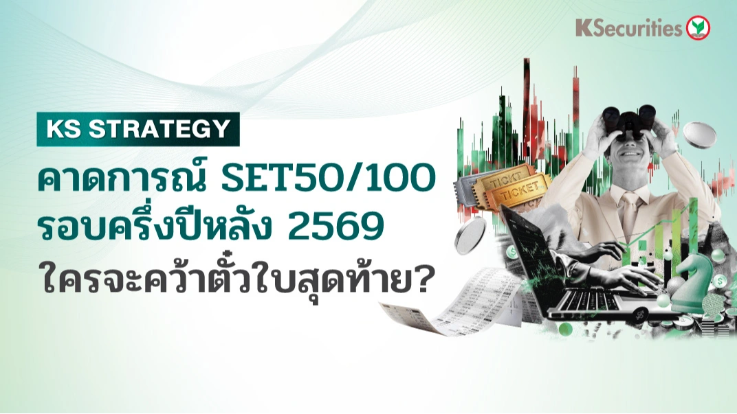  KS Strategy : คาดการณ์ SET50/100 รอบ 2H26