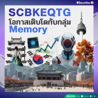 KS: SCBKEQTG โอกาสเติบโตกับกลุ่ม Memory
