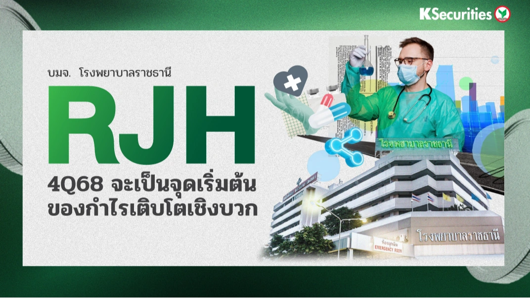 KS : RJH 4Q68 จะเป็นจุดเริ่มต้นของกำไรเติบโตเชิงบวก