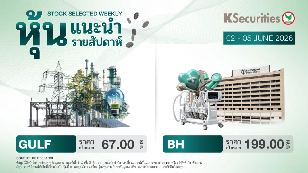 หุ้นแนะนำประจำสัปดาห์ 2 - 5 มิถุนายน 2569