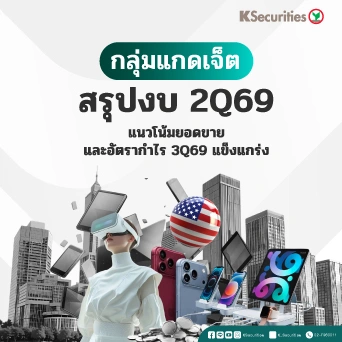 KS: กลุ่ม Gadget สรุปงบ 2Q69 แนวโน้มยอดขายและอัตรากำไร 3Q69 แข็งแกร่ง
