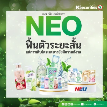 KS: NEO ฟื้นตัวระยะสั้น แต่การเติบโตระยะยาวยังมีความกังวล💫