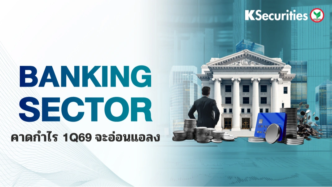 KS: Banking Sector คาดกำไรรวมไตรมาส 1/69 จะอ่อนแอลง