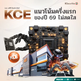 KS : KCE แนวโน้มครึ่งแรกของปี 69 ไม่สดใส